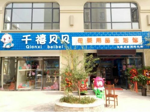 北京千喜贝贝孕婴用品店 火爆商机不容错过的精品项目